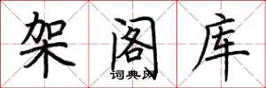 荆霄鹏架阁库楷书怎么写