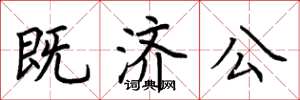 荆霄鹏既济公楷书怎么写