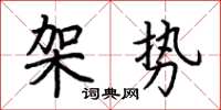 荆霄鹏架势楷书怎么写