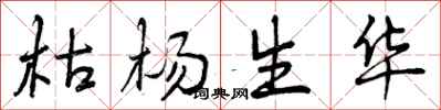 曾庆福枯杨生华行书怎么写