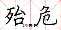 荆霄鹏殆危楷书怎么写