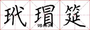荆霄鹏玳瑁筵楷书怎么写