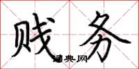 荆霄鹏贱务楷书怎么写