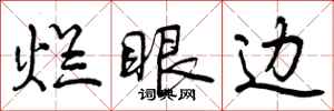曾庆福烂眼边行书怎么写