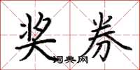 荆霄鹏奖券楷书怎么写