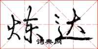 曾庆福炼达行书怎么写