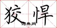 荆霄鹏狡悍楷书怎么写