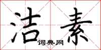 荆霄鹏洁素楷书怎么写
