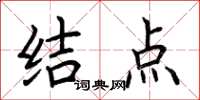 荆霄鹏结点楷书怎么写