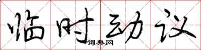 曾庆福临时动议行书怎么写