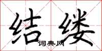 荆霄鹏结缕楷书怎么写