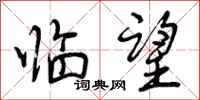 曾庆福临望行书怎么写