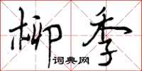 曾庆福柳季行书怎么写