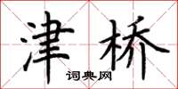 荆霄鹏津桥楷书怎么写