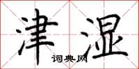 荆霄鹏津湿楷书怎么写