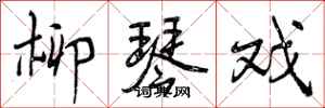 曾庆福柳琴戏行书怎么写