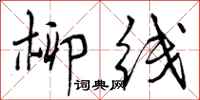 曾庆福柳线行书怎么写