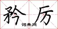荆霄鹏矜厉楷书怎么写