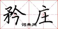 荆霄鹏矜庄楷书怎么写