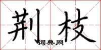 荆霄鹏荆枝楷书怎么写