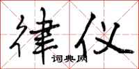 曾庆福律仪行书怎么写