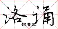 曾庆福洛诵行书怎么写