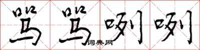 曾庆福骂骂咧咧行书怎么写