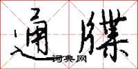 钱沛云通牒行书怎么写