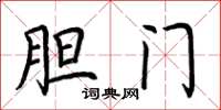 荆霄鹏胆门楷书怎么写