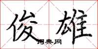 荆霄鹏俊雄楷书怎么写