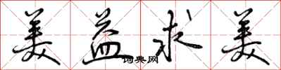 曾庆福美益求美行书怎么写