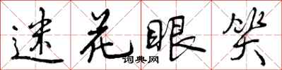 曾庆福迷花眼笑行书怎么写