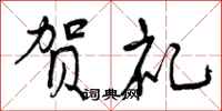 曾庆福贺礼行书怎么写