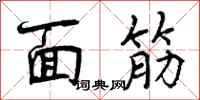 曾庆福面筋行书怎么写