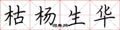 荆霄鹏枯杨生华楷书怎么写