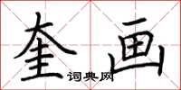 荆霄鹏奎画楷书怎么写