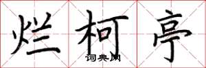 荆霄鹏烂柯亭楷书怎么写