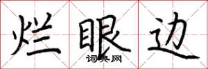 荆霄鹏烂眼边楷书怎么写