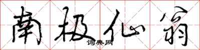 曾庆福南极仙翁行书怎么写