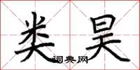 荆霄鹏类昊楷书怎么写
