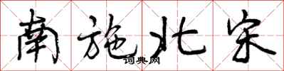 曾庆福南施北宋行书怎么写