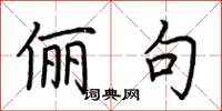 荆霄鹏俪句楷书怎么写