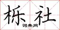 荆霄鹏栎社楷书怎么写
