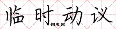 荆霄鹏临时动议楷书怎么写