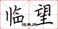 荆霄鹏临望楷书怎么写