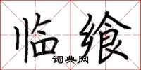 荆霄鹏临飨楷书怎么写