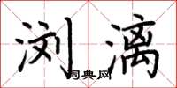 荆霄鹏浏漓楷书怎么写