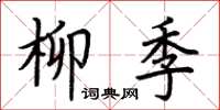 荆霄鹏柳季楷书怎么写