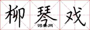荆霄鹏柳琴戏楷书怎么写