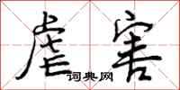 曾庆福虐害行书怎么写
